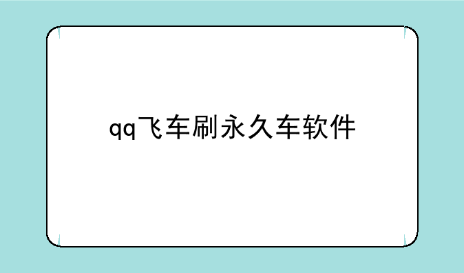 qq飞车刷永久车软件