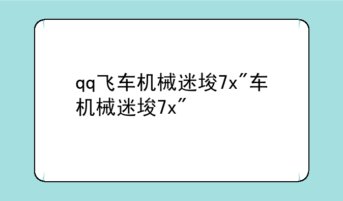 qq飞车机械迷城—qq飞车t2机械战警怎么样