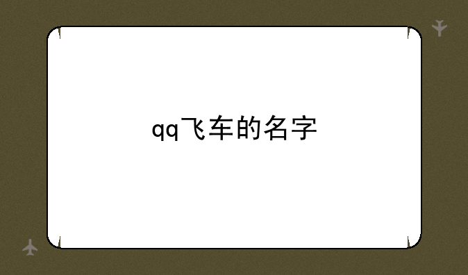 qq飞车的名字