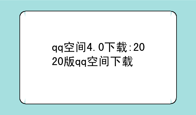 qq空间4.0下载:2020版qq空间下载