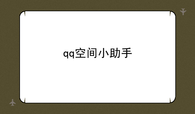 qq空间小助手
