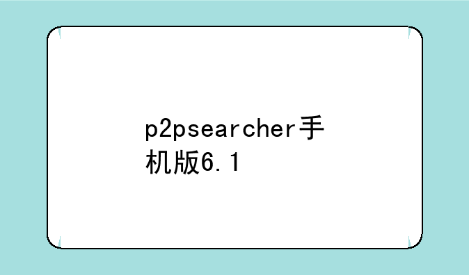 p2psearcher手机版6.1