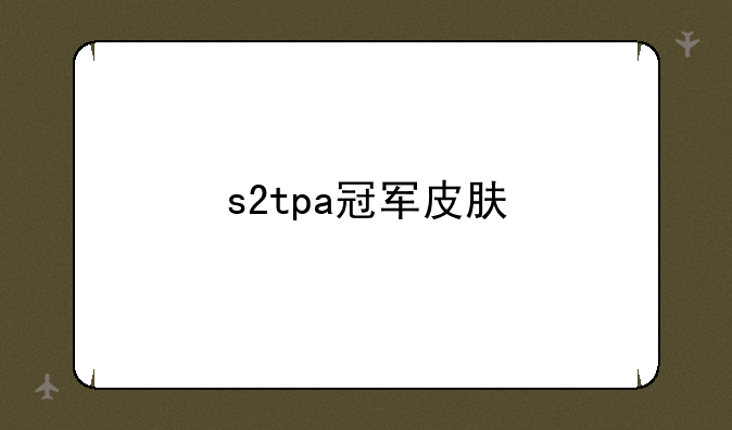 s2tpa冠军皮肤