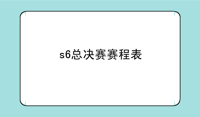 s6总决赛赛程表