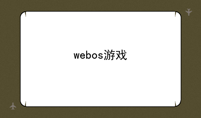 webos游戏