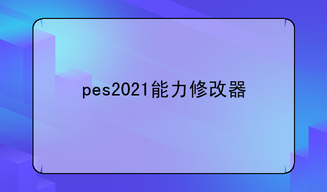 pes2021能力修改器