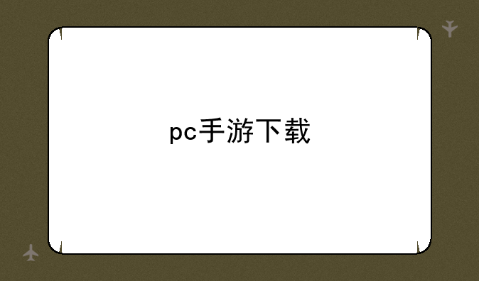 pc手游下载