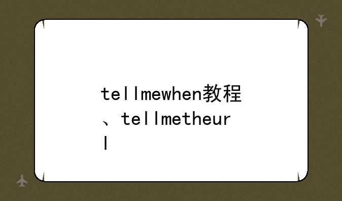 tellmewhen教程、tellmetheurl