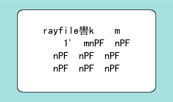 rayfile软件下载