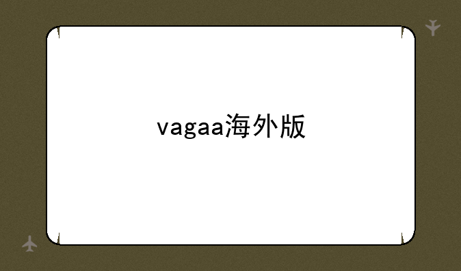 vagaa海外版