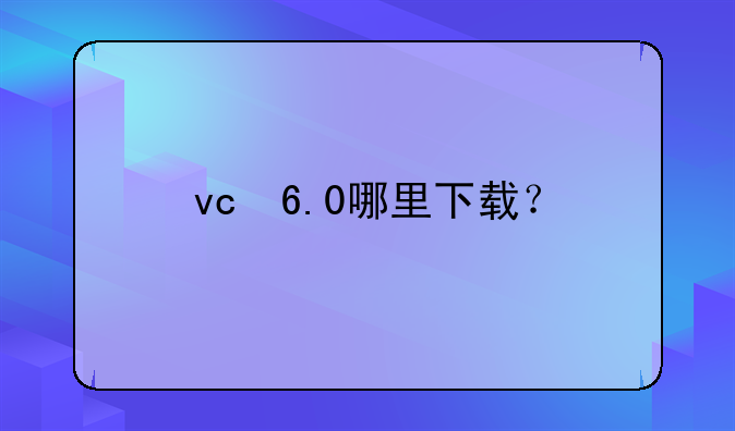 vc++6.0哪里下载？