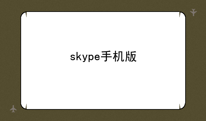 skype手机版