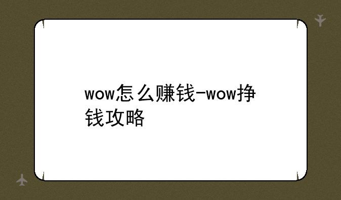 wow怎么赚钱-wow挣钱攻略