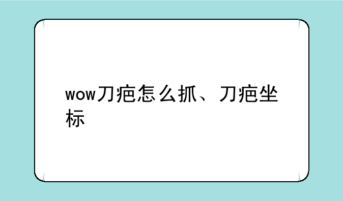 wow刀疤怎么抓、刀疤坐标