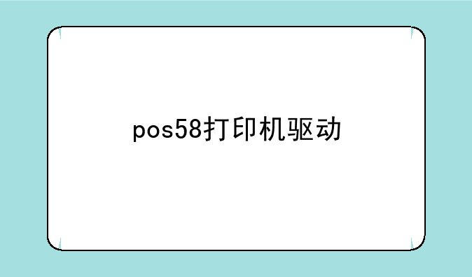 pos58打印机驱动