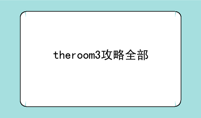 theroom3攻略全部