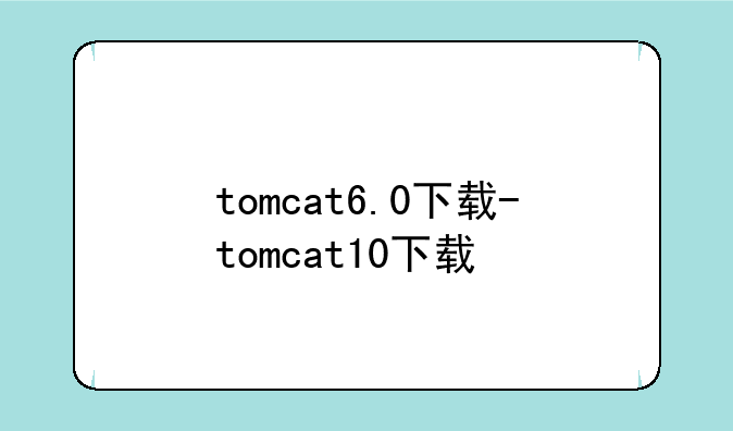 tomcat6.0下载-tomcat10下载