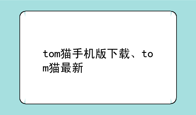 tom猫手机版下载、tom猫最新