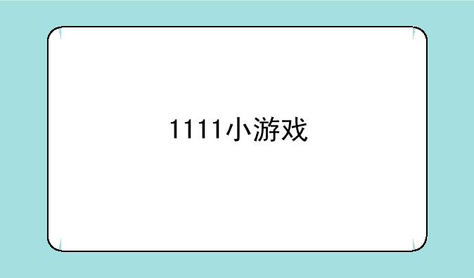 1111小游戏