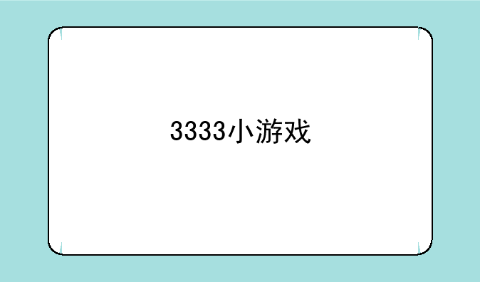 3333小游戏