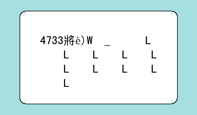 4733小游戏盒