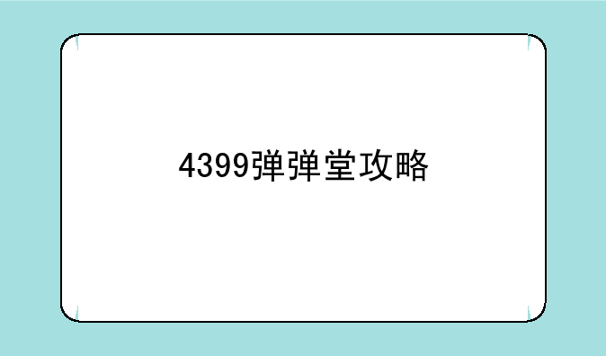 4399弹弹堂攻略