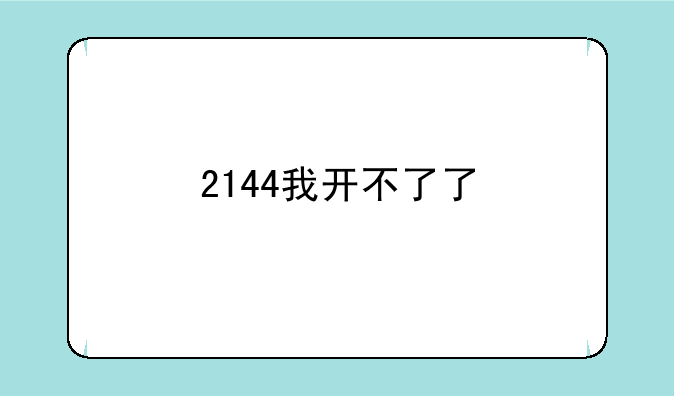 2144我开不了了