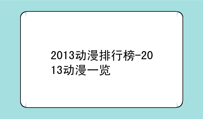 2013动漫排行榜-2013动漫一览