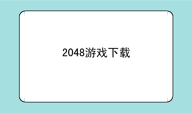 2048游戏下载