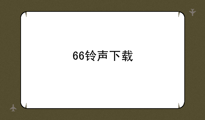 66铃声下载