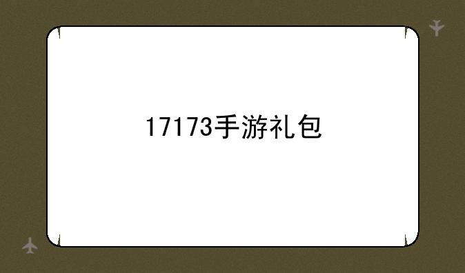 17173手游礼包