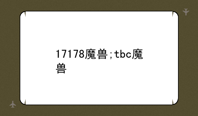 17178魔兽;tbc魔兽