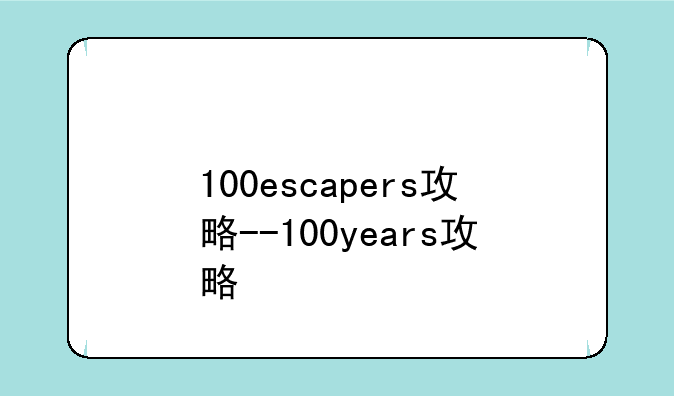 100escapers攻略--100years攻略