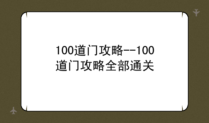100道门攻略--100道门攻略全部通关
