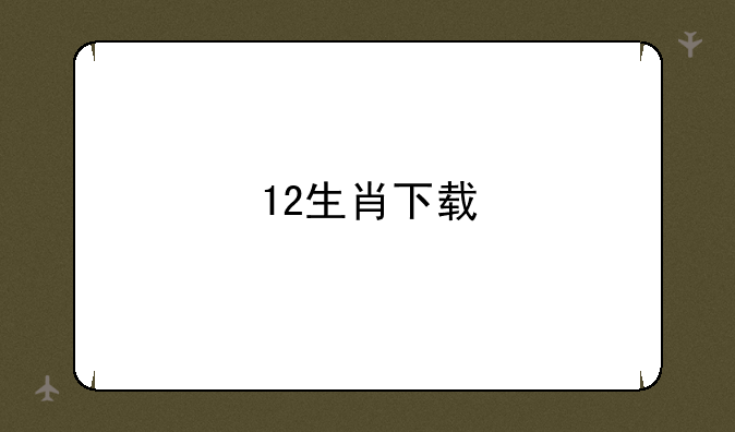 12生肖下载