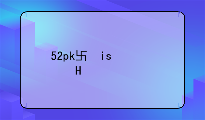 52pk单机游戏