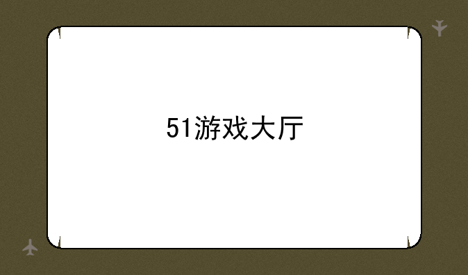 51游戏大厅