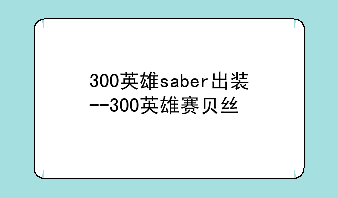 300英雄saber出装--300英雄赛贝丝