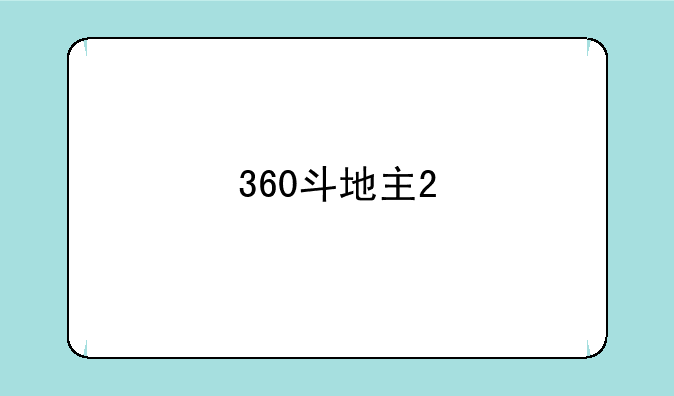 360斗地主2