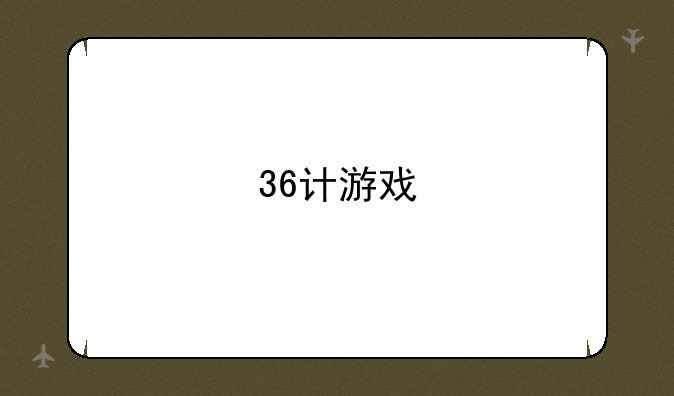 36计游戏