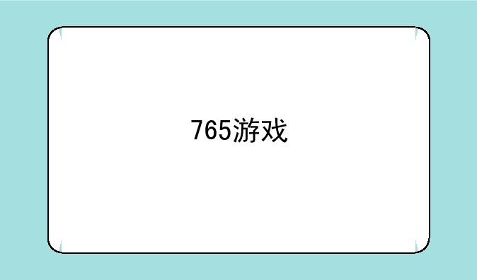 765游戏