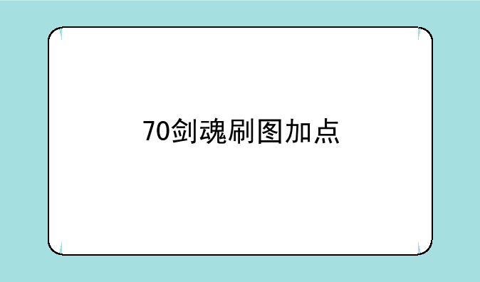 70剑魂刷图加点