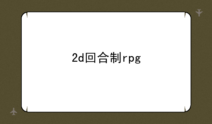 2d回合制rpg