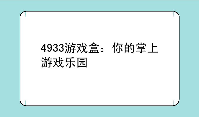 4933游戏盒：你的掌上游戏乐园