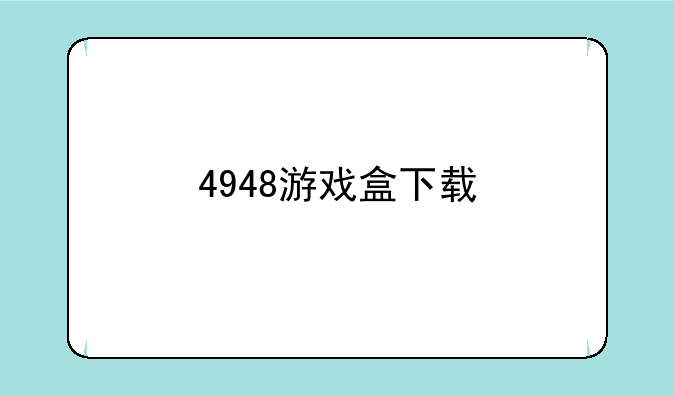 4948游戏盒下载