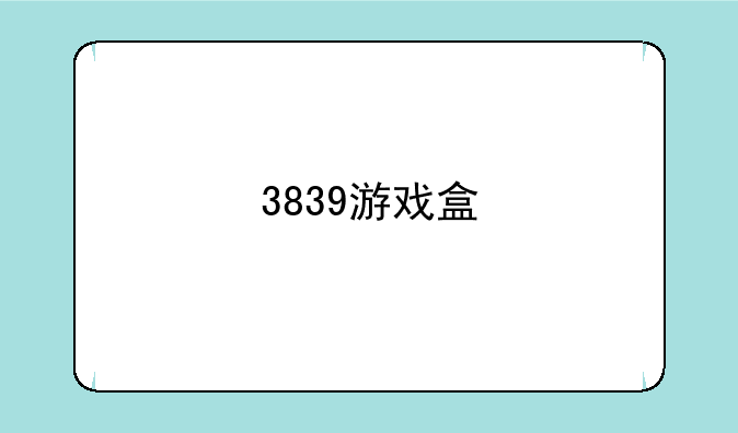 3839游戏盒