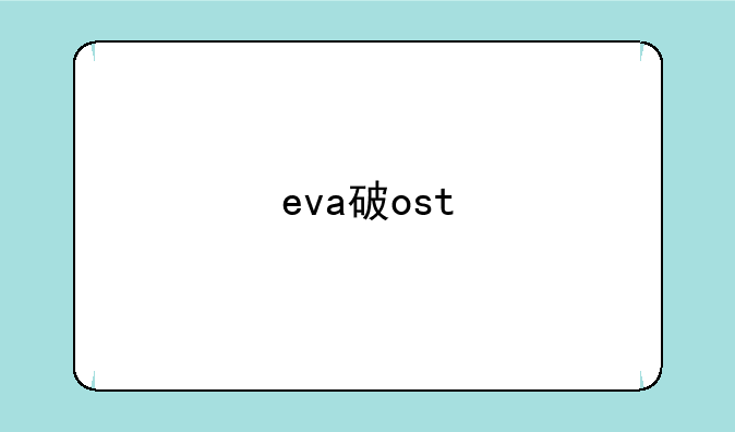 eva破ost