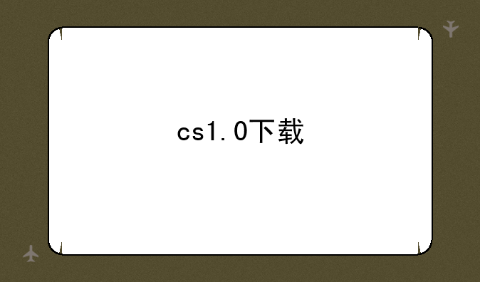 cs1.0下载