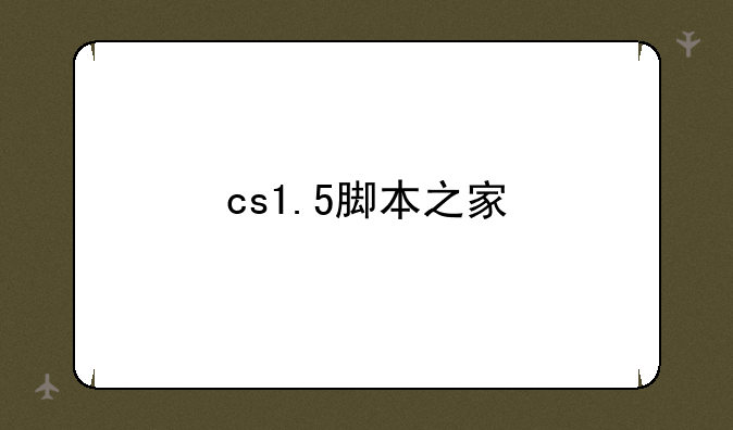 cs1.5脚本之家