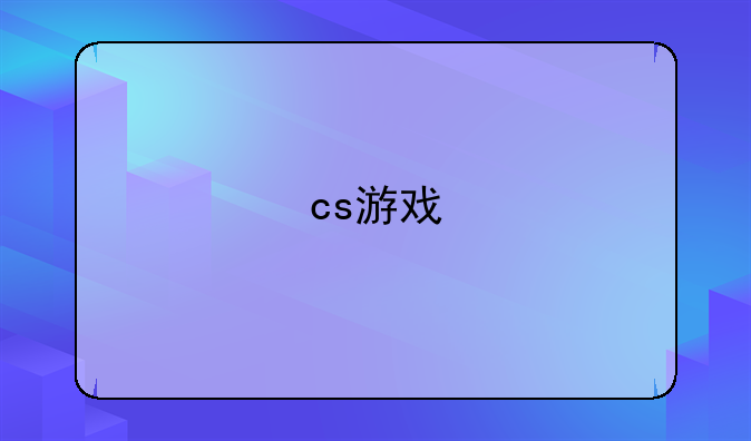 cs游戏